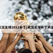 实况足球2012补丁(实况足球补丁大全)