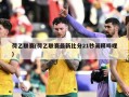 荷乙联赛(荷乙联赛最新比分21秒阐释哔哩)