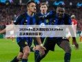 2020nba总决赛回放(2020nba总决赛回放超清)