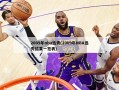 2009年nba选秀(2009年NBA选秀结果一览表)