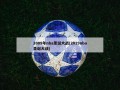 2009年nba圣诞大战(2019nba圣诞大战)