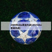 2009年nba圣诞大战(2019nba圣诞大战)