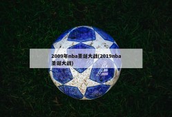 2009年nba圣诞大战(2019nba圣诞大战)
