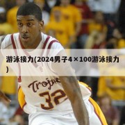 游泳接力(2024男子4×100游泳接力)