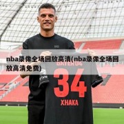 nba录像全场回放高清(nba录像全场回放高清免费)