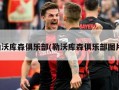 勒沃库森俱乐部(勒沃库森俱乐部图片)