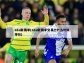 nba新赛季(nba新赛季交易日什么时候开放)