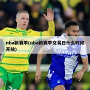 nba新赛季(nba新赛季交易日什么时候开放)