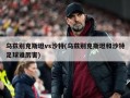乌兹别克斯坦vs沙特(乌兹别克斯坦和沙特足球谁厉害)