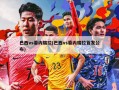 巴西vs委内瑞拉(巴西vs委内瑞拉首发公布)