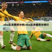 nba总决赛得分榜(nba总决赛得分排行)