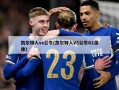凯尔特人vs公牛(凯尔特人VS公牛G1录像)