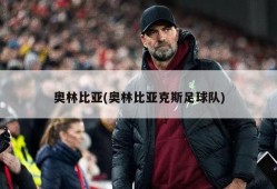 奥林比亚(奥林比亚克斯足球队)