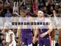 雷霆赛季首胜(雷霆赛季总结)