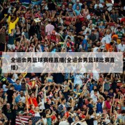 全运会男篮球赛程直播(全运会男篮球比赛直播)