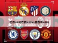 巴西u20(巴西u20vs墨西哥u20)