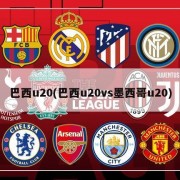 巴西u20(巴西u20vs墨西哥u20)