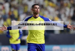 cba季后赛赛制(cba季后赛赛制几局几胜)