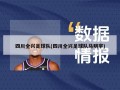 四川全兴足球队(四川全兴足球队马明宇)