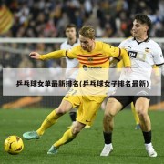 乒乓球女单最新排名(乒乓球女子排名最新)