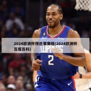 2024欧洲杯预选赛赛程(2024欧洲杯百度百科)