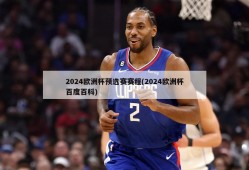 2024欧洲杯预选赛赛程(2024欧洲杯百度百科)