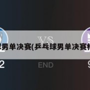 乒乓球男单决赛(乒乓球男单决赛林诗栋)