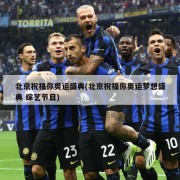 北京祝福你奥运盛典(北京祝福你奥运梦想盛典 综艺节目)