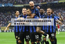 北京祝福你奥运盛典(北京祝福你奥运梦想盛典 综艺节目)