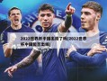 2022世界杯中国出局了吗(2022世界杯中国能否出线)