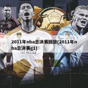 2011年nba总决赛回放(2011年nba总决赛g1)