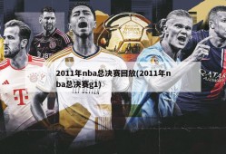 2011年nba总决赛回放(2011年nba总决赛g1)