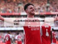 nba选秀2010(nba选秀2024顺位签)