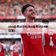 nba选秀2010(nba选秀2024顺位签)