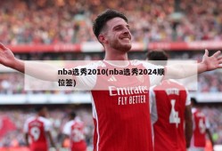 nba选秀2010(nba选秀2024顺位签)