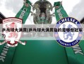 乒乓球大满贯(乒乓球大满贯指的是哪些冠军?)