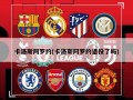 卡洛斯阿罗约(卡洛斯阿罗约退役了吗)