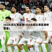 nba火箭比赛直播(nba火箭比赛直播哪里看)