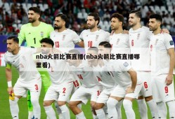 nba火箭比赛直播(nba火箭比赛直播哪里看)