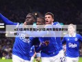 u23亚洲杯赛程(u23亚洲杯赛程表积分榜)