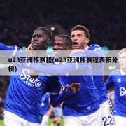 u23亚洲杯赛程(u23亚洲杯赛程表积分榜)