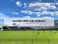 nba火箭vs灰熊(火箭vs灰熊202125)