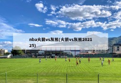 nba火箭vs灰熊(火箭vs灰熊202125)