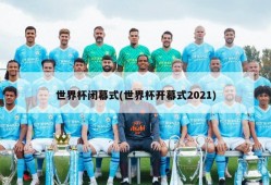 世界杯闭幕式(世界杯开幕式2021)