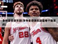 多特蒙德俱乐部(多特蒙德俱乐部是哪个国家的)