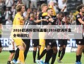 2016欧洲杯视频直播(2016欧洲杯直全场回放)
