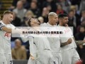 热火对骑士(热火对骑士视频直播)