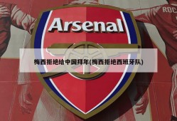 梅西拒绝给中国拜年(梅西拒绝西班牙队)