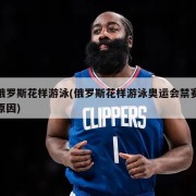 俄罗斯花样游泳(俄罗斯花样游泳奥运会禁赛原因)