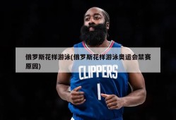 俄罗斯花样游泳(俄罗斯花样游泳奥运会禁赛原因)